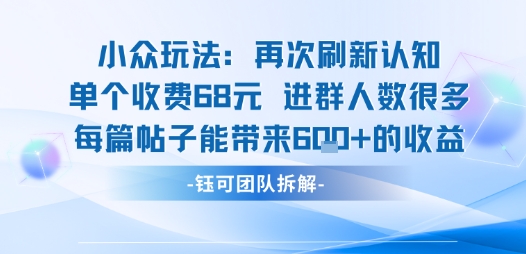小众玩法再次刷新认知单个收费68米进群人数很多每篇帖子能带来6张的收益插图 小众玩法再次刷新认知单个收费68米进群人数很多每篇帖子能带来6张的收益插图
