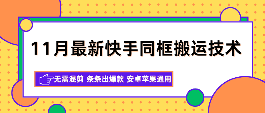 11月最新快手同框搬运技术,无需混剪 条条出爆款 安卓苹果通用插图 11月最新快手同框搬运技术,无需混剪 条条出爆款 安卓苹果通用插图