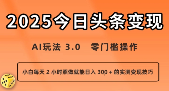 今日头条新玩法:AI玩法 3.0.零门槛操作,小白每天 2 小时照做就能日入3张 + 的实测变现技巧插图 今日头条新玩法:AI玩法 3.0.零门槛操作,小白每天 2 小时照做就能日入3张 + 的实测变现技巧插图