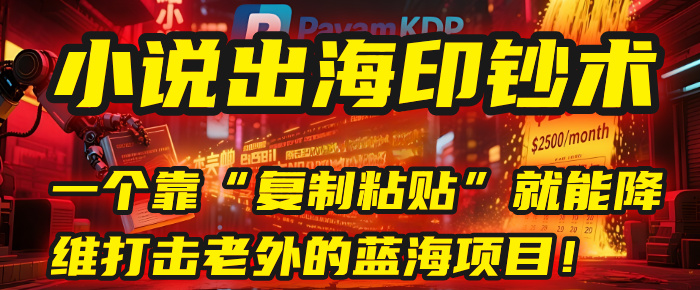 小说出海印钞术:一个靠“复制粘贴”就能降维打击老外的蓝海项目!插图 小说出海印钞术:一个靠“复制粘贴”就能降维打击老外的蓝海项目!插图