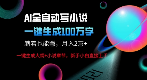 AI自动写小说新玩法,一键生成100W字,轻松月躺入1W+插图 AI自动写小说新玩法,一键生成100W字,轻松月躺入1W+插图