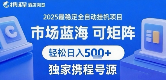 最新携程浏览全自动挂G项目，操作简单，懒人福音，矩阵操作轻松日入4张+，附号源【揭秘】插图