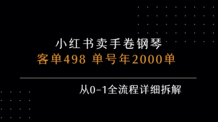 小红书私域卖手卷钢琴，客单498，单号年销2000单，从0-1全流程详细拆解插图