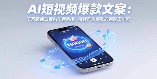 (15569期)AI短视频爆款文案:千万级播放量创作者亲授,持续产出爆款的完整工作流插图 (15569期)AI短视频爆款文案:千万级播放量创作者亲授,持续产出爆款的完整工作流插图
