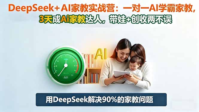 （16500期）DeepSeek+AI家教实战营：1对1AI学霸家教,3天成Ai家教达人,带娃+创收两不误插图