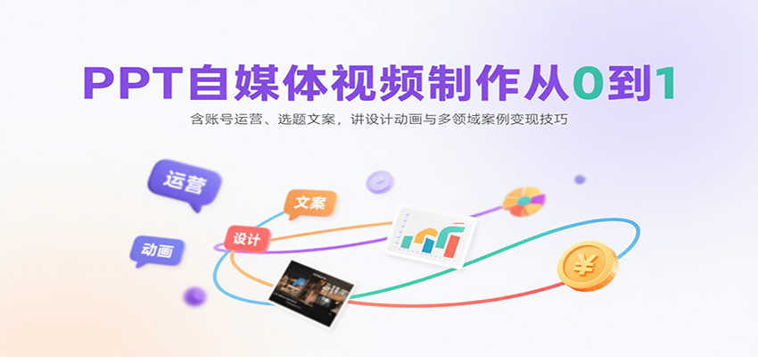 PPT自媒体视频制作从0到1:含账号运营、选题文案,讲设计动画与多领域案例变现技巧插图 PPT自媒体视频制作从0到1:含账号运营、选题文案,讲设计动画与多领域案例变现技巧插图
