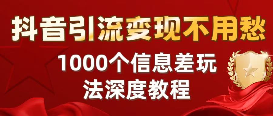 抖音引流变现不用愁:1000个信息差玩法深度教程插图 抖音引流变现不用愁:1000个信息差玩法深度教程插图