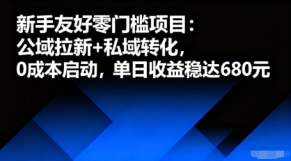 新手友好零门槛项目:公域拉新+私域转化,0成本启动,单日收益稳达6张插图 新手友好零门槛项目:公域拉新+私域转化,0成本启动,单日收益稳达6张插图