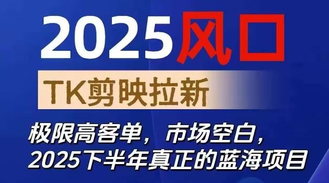 2025风口TK剪映capcut拉新项目,极限高客单,市场空白,2025下半年真正的蓝海项目插图 2025风口TK剪映capcut拉新项目,极限高客单,市场空白,2025下半年真正的蓝海项目插图