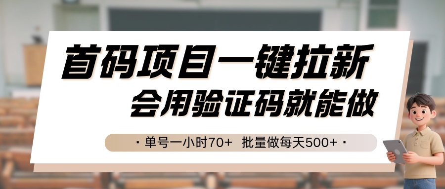 首码项目一键拉新,会用验证码就能做 单号一小时70+,批量做每天500+插图 首码项目一键拉新,会用验证码就能做 单号一小时70+,批量做每天500+插图