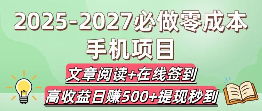 2025-2027必做零成本手机项目:文章阅读+在线签到,高收益日赚500+提现秒到插图 2025-2027必做零成本手机项目:文章阅读+在线签到,高收益日赚500+提现秒到插图