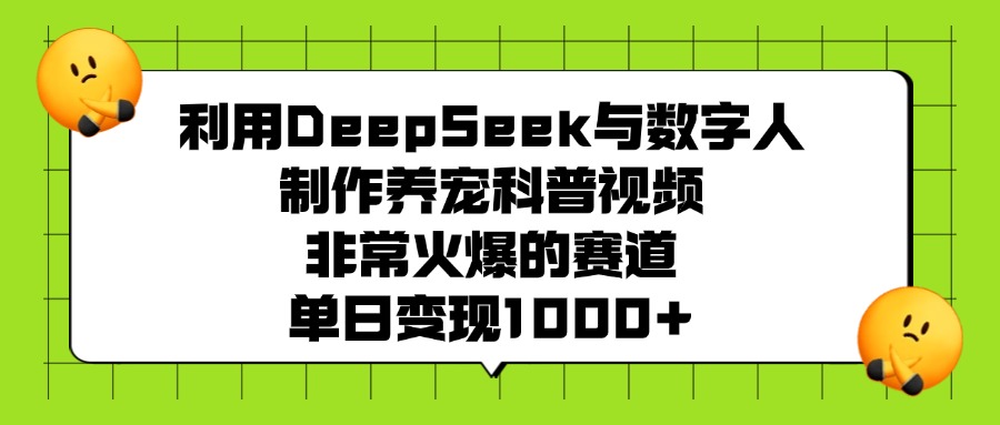 利用DeepSeek,与数字人,制作养宠科普视频,非常火爆的赛道,单日变现1000+插图 利用DeepSeek,与数字人,制作养宠科普视频,非常火爆的赛道,单日变现1000+插图