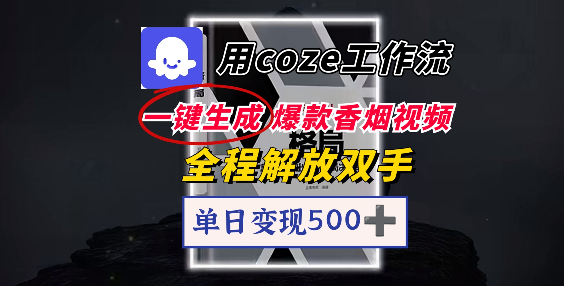 用coze工作流一键生成爆款香烟视频，一分钟一条，单日变现500➕，开源源代码，小白复制就能使用插图