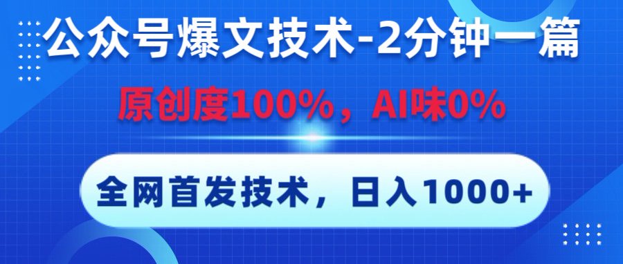 公众号爆文技术，2分钟一篇，原创度100%，AI味0，复制粘贴，日入1000+《全网首发》插图