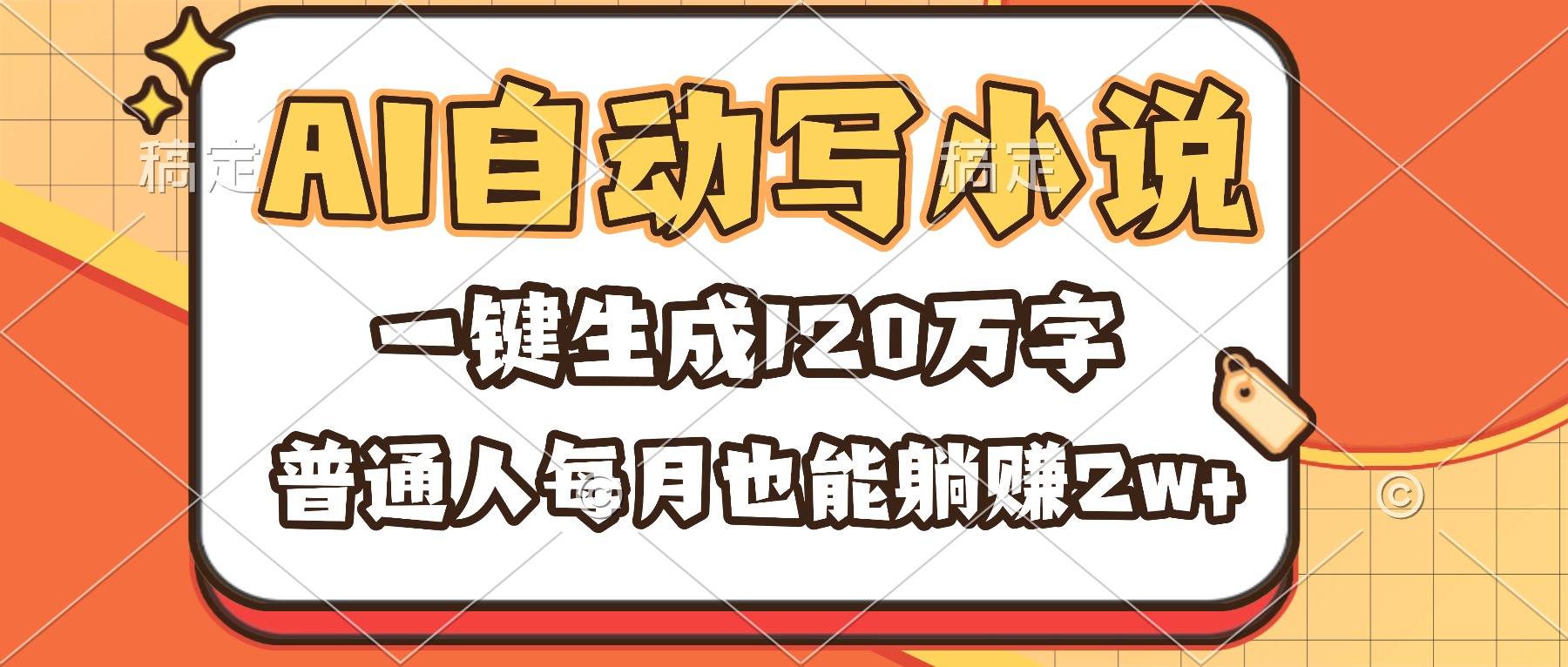 （16540期）AI自动写小说，一键生成120万字，普通人每月也能躺赚2w+插图