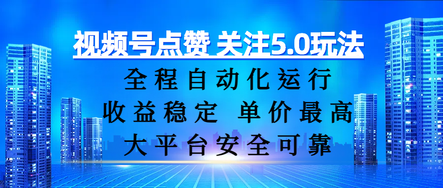 视频号点赞 关注5.0玩法，全程自动化运行，收益稳定， 单价最高，大平台安全可靠插图