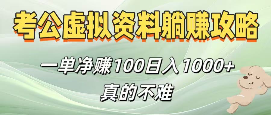 考公虚拟资料躺赚攻略！一单净赚100，日入1000+真的不难插图