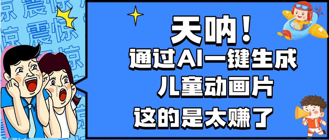 天呐，AI一键生成动画片，可多平台发布，小白轻松日入1000+插图