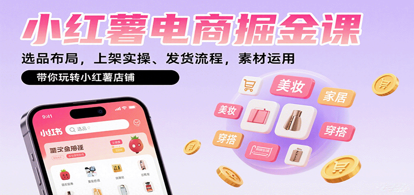 小红薯电商掘金课：选品布局，上架实操、发货流程，素材运用，带你玩转小红薯店铺插图