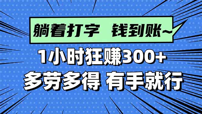 (16306期)打字搞钱,1小时狂赚300+多劳多得,有手就能做!插图 (16306期)打字搞钱,1小时狂赚300+多劳多得,有手就能做!插图