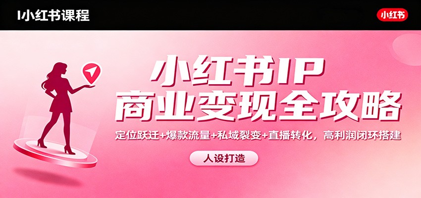 小红书IP商业变现全攻略：定位跃迁+爆款流量+私域裂变+直播转化，高利润闭环搭建插图