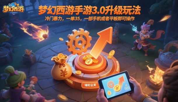 梦幻西游手游3.0升级玩法,冷门暴力,一单35,一部手机或者平板即可操作,一天几张轻轻松松【揭秘】插图 梦幻西游手游3.0升级玩法,冷门暴力,一单35,一部手机或者平板即可操作,一天几张轻轻松松【揭秘】插图