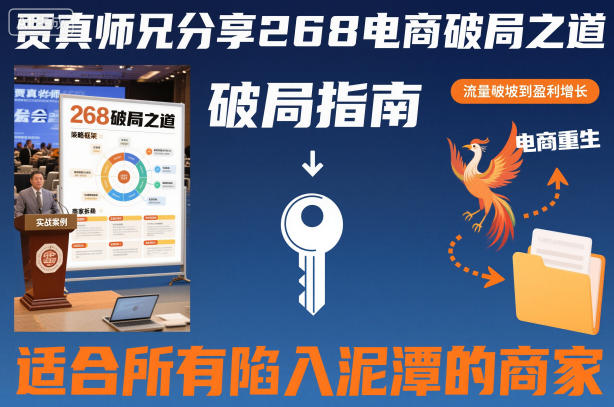 贾真师兄分享268电商破局之道-适合所有陷入泥潭的商家插图