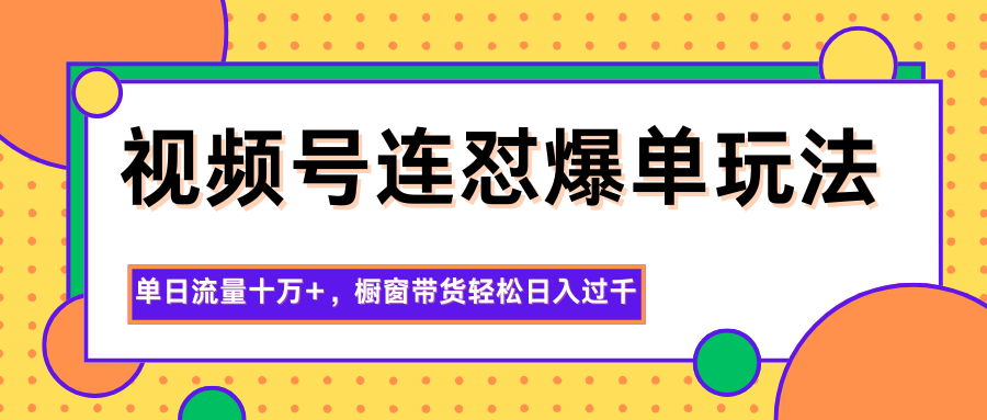 视频号连怼爆单玩法,单日流量十万+,橱窗带货轻松日入过千插图 视频号连怼爆单玩法,单日流量十万+,橱窗带货轻松日入过千插图