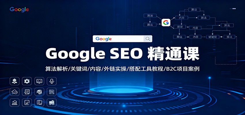 Google SEO 精通课：算法解析/关键词/内容/外链实操/搭配工具教程/B2C项目案例插图