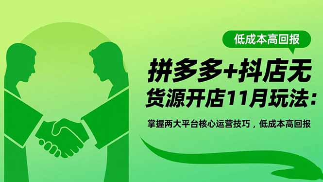 (16546期)拼多多+抖店无货源开店11月玩法:掌握两大平台核心运营技巧,低成本高回报插图 (16546期)拼多多+抖店无货源开店11月玩法:掌握两大平台核心运营技巧,低成本高回报插图