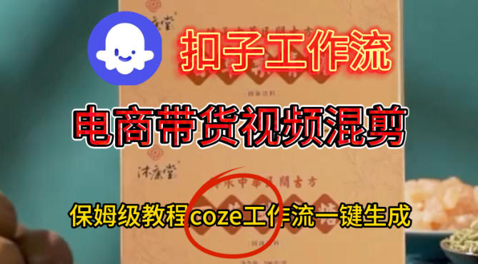 Coze扣子工作流一键生成电啇带货混剪视频,保姆级搭建教学插图 Coze扣子工作流一键生成电啇带货混剪视频,保姆级搭建教学插图