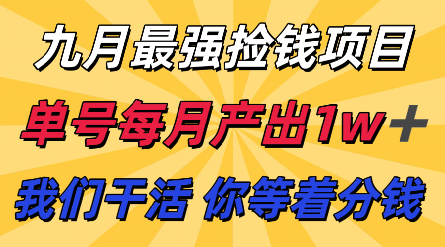九月最强捡钱项目！ 支付宝分成代运营，我们干活，你分钱！单号月产1w+插图