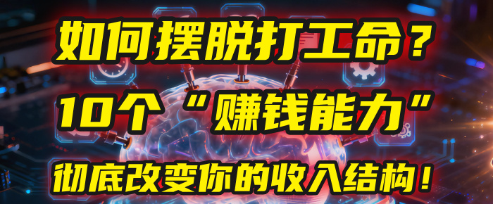如何摆脱打工命?用10年总结10个“赚钱能力”,彻底改变你的收入结构!(2025必看)插图 如何摆脱打工命?用10年总结10个“赚钱能力”,彻底改变你的收入结构!(2025必看)插图