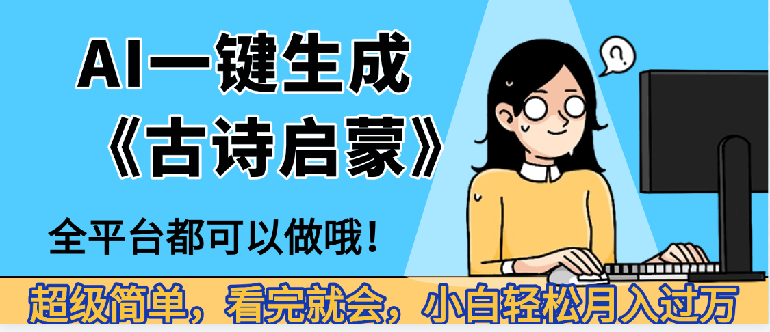 妈呀！现在的AI真的是太强大了，AI一键生成《古诗启蒙》这个赛道太赚的啦，无脑操作，会复制粘贴就会插图