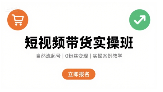 短视频带货实操班,自然流电商快速起号,实现轻松带货变现插图 短视频带货实操班,自然流电商快速起号,实现轻松带货变现插图