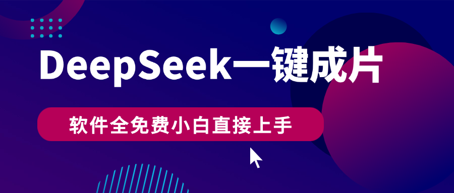 DeepSeek+一键成片，AI热搜视频快速生成，软件全免费，小白直接上手，轻松日入500+插图
