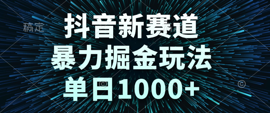 抖音新赛道，暴力掘金玩法，单日1000+插图