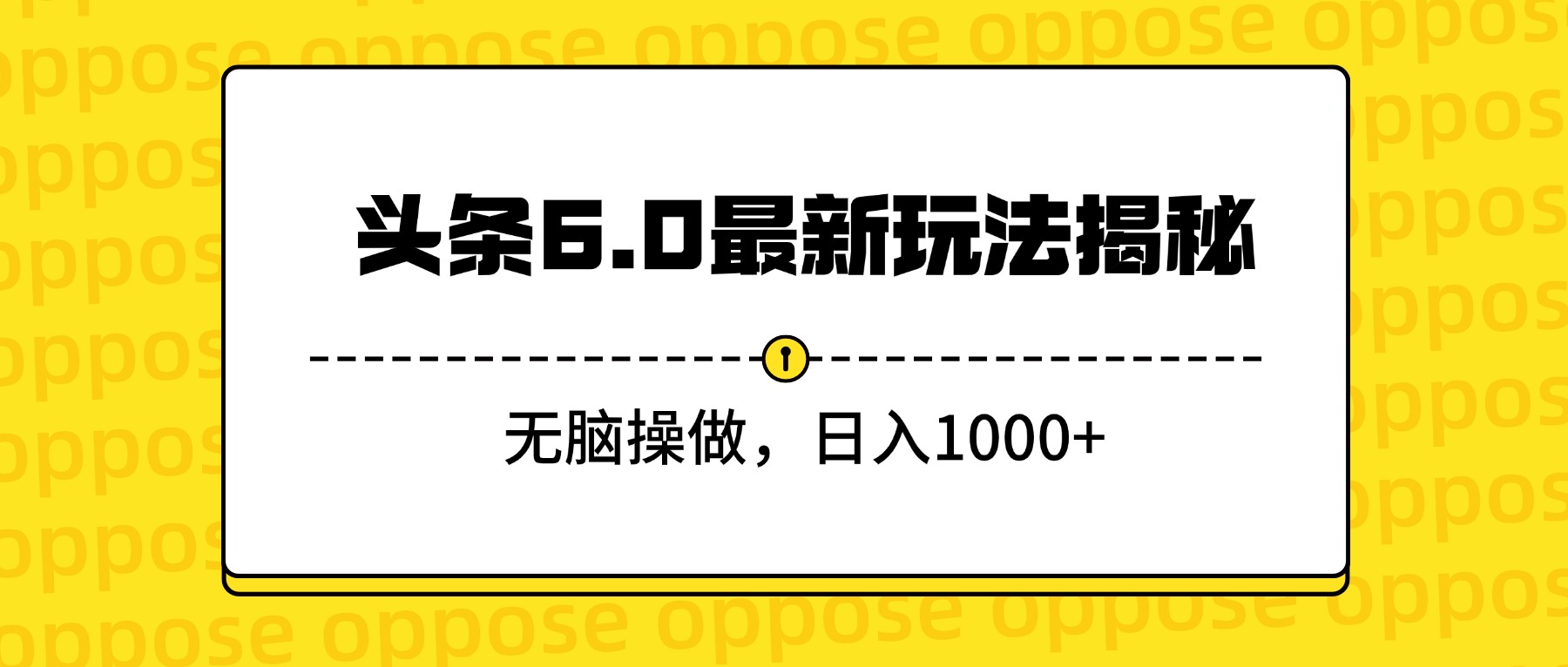 头条6.0最新玩法揭秘,无脑操做,日入1000+插图 头条6.0最新玩法揭秘,无脑操做,日入1000+插图