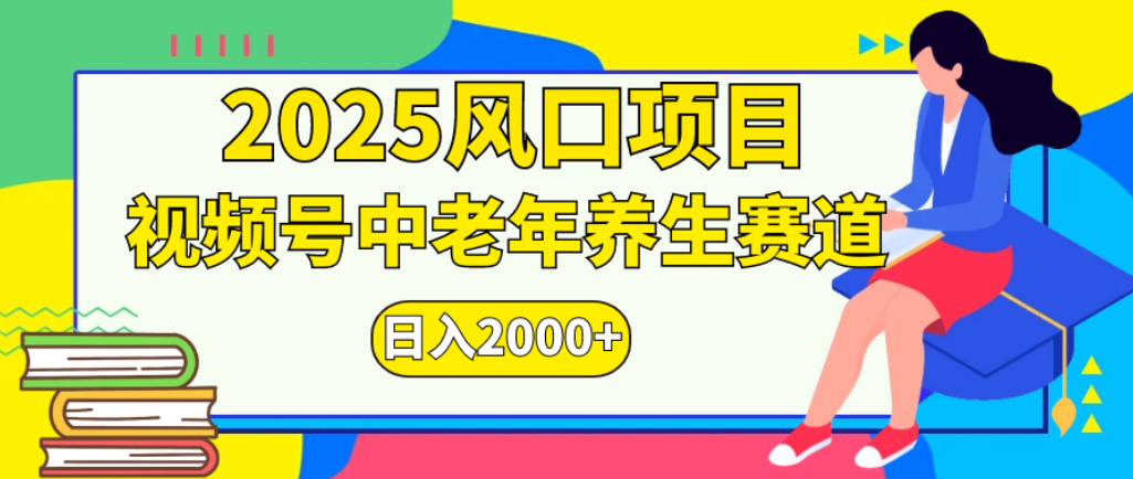 2025年疯传独家秘籍!零门槛搬运,视频号老年养生赛道惊现神技,日进斗金 2000+插图 2025年疯传独家秘籍!零门槛搬运,视频号老年养生赛道惊现神技,日进斗金 2000+插图