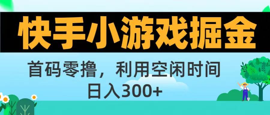 快手小游戏掘金首码!零撸模式,碎片时间轻松玩,日入500+不是梦插图 快手小游戏掘金首码!零撸模式,碎片时间轻松玩,日入500+不是梦插图