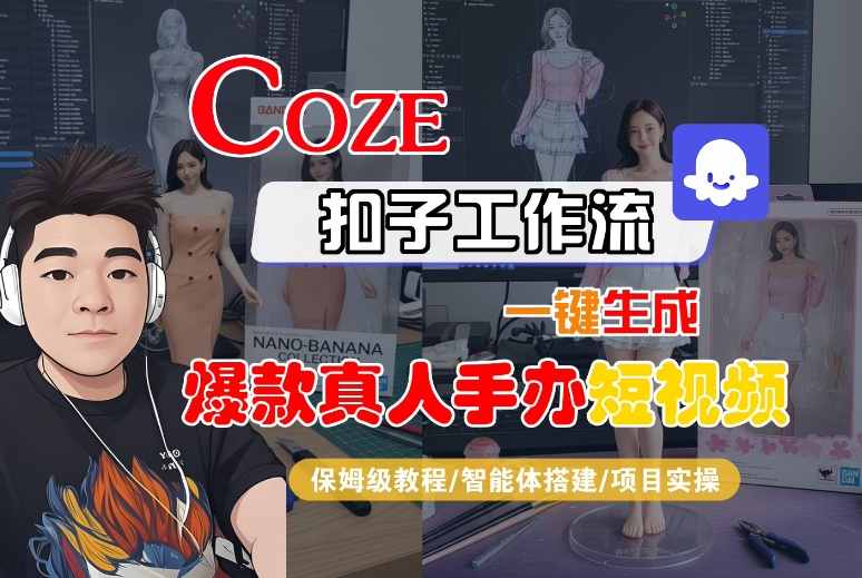 COZE扣子工作流一键生成爆款真人手办短视频,保姆级教程-智能体搭建-项目实操插图 COZE扣子工作流一键生成爆款真人手办短视频,保姆级教程-智能体搭建-项目实操插图
