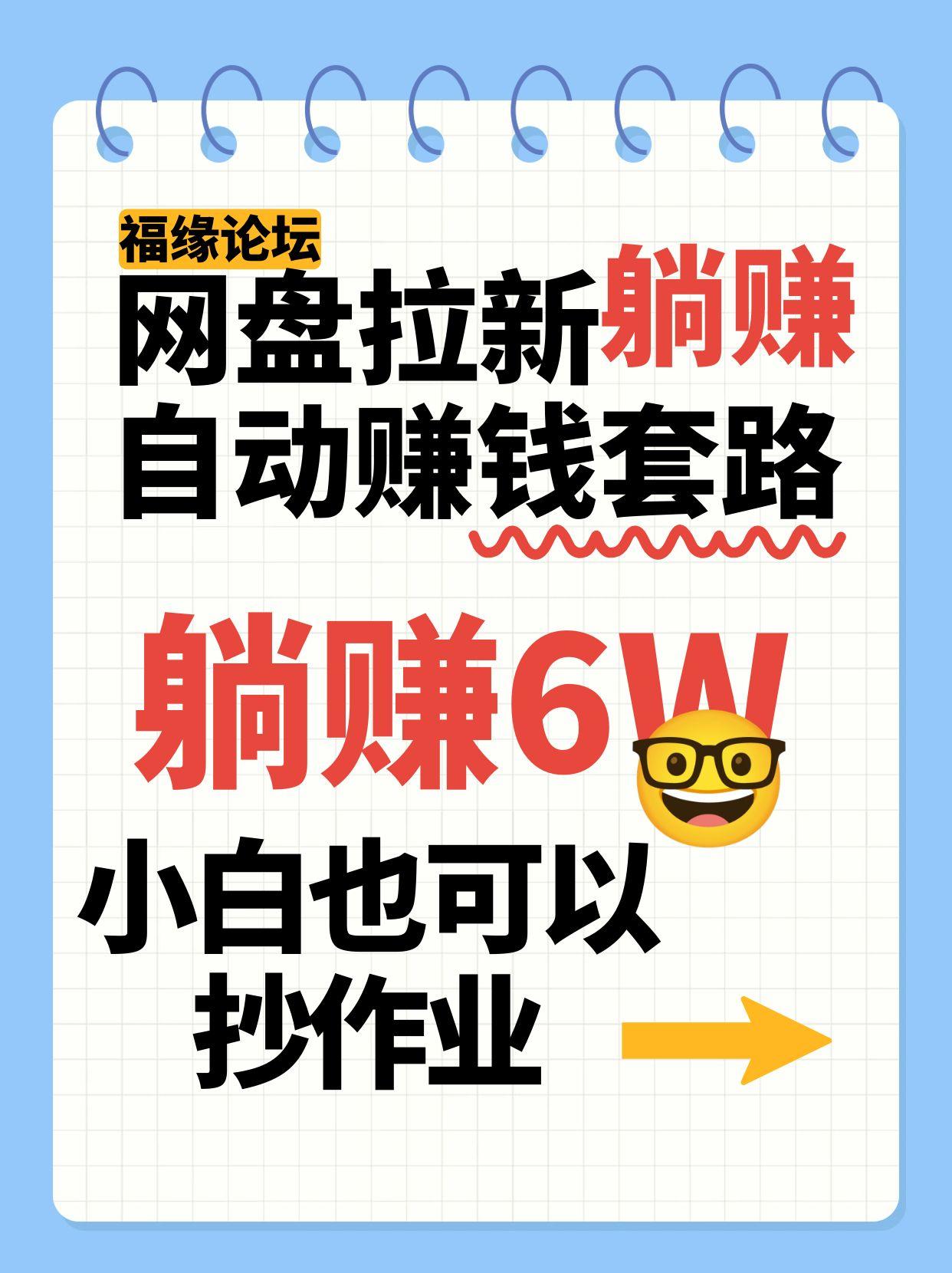 网盘拉新自动赚钱套路,几元的资料躺赚6W+,小白也可以抄作业!插图 网盘拉新自动赚钱套路,几元的资料躺赚6W+,小白也可以抄作业!插图