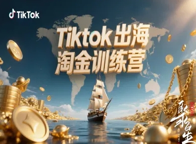 Tiktok出海淘金训练营,跨境电商TK实战变现插图 Tiktok出海淘金训练营,跨境电商TK实战变现插图