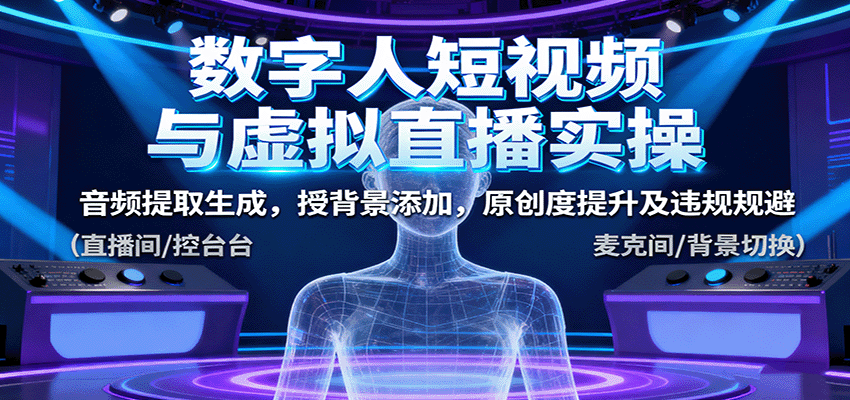 数字人短视频与虚拟直播实操,音频提取生成,背景添加,原创度提升及违规规避插图 数字人短视频与虚拟直播实操,音频提取生成,背景添加,原创度提升及违规规避插图
