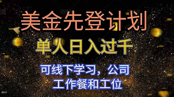 (16559期)美金先登计划 单人日入过千 可线下学习,公司工作餐和工位插图 (16559期)美金先登计划 单人日入过千 可线下学习,公司工作餐和工位插图