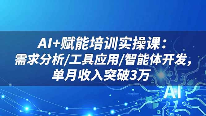 (16517期)AI+赋能培训实操课:需求分析/工具应用/智能体开发,单月收入突破3万插图 (16517期)AI+赋能培训实操课:需求分析/工具应用/智能体开发,单月收入突破3万插图