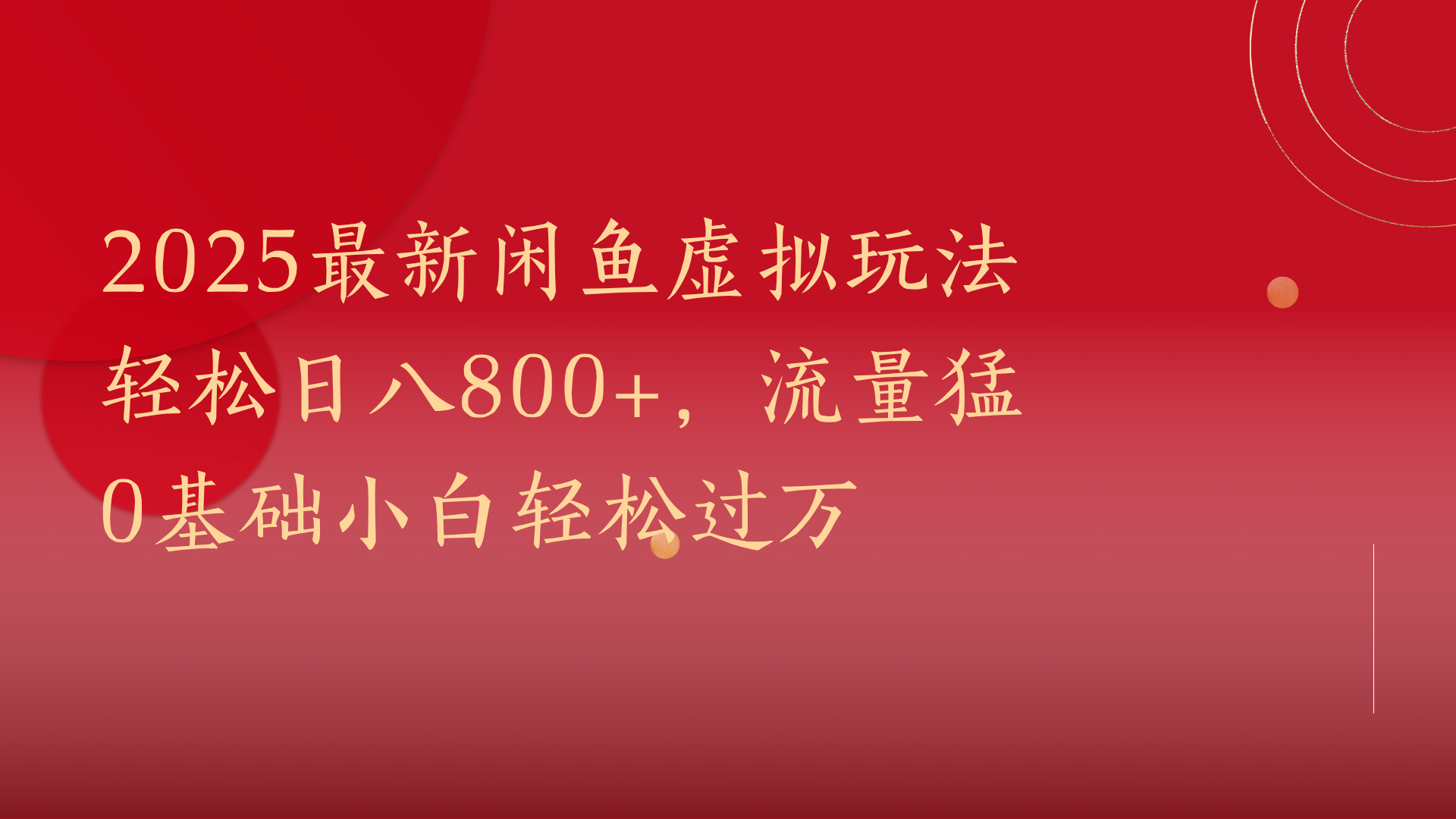 2025最新闲鱼虚拟玩法轻松日八800+，流量猛0基础小白轻松过万插图