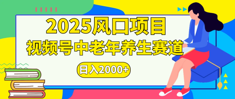 2025风口项目视频号中老年养生赛道日入2000+插图 2025风口项目视频号中老年养生赛道日入2000+插图