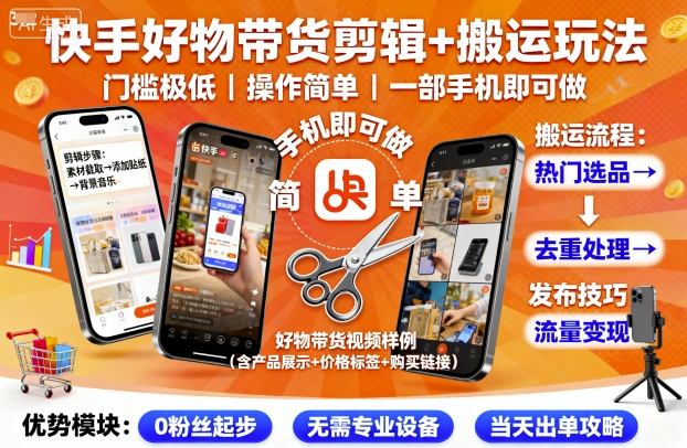 快手好物带货剪辑+搬运玩法，门槛极低，操作简单，一部手机即可玩做插图