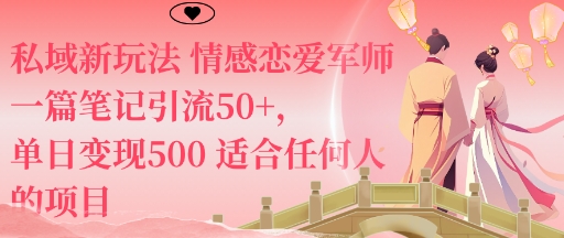 私域新玩法情感恋爱军师一篇笔记引流50+,单日变现5张适合任何人的项目插图 私域新玩法情感恋爱军师一篇笔记引流50+,单日变现5张适合任何人的项目插图